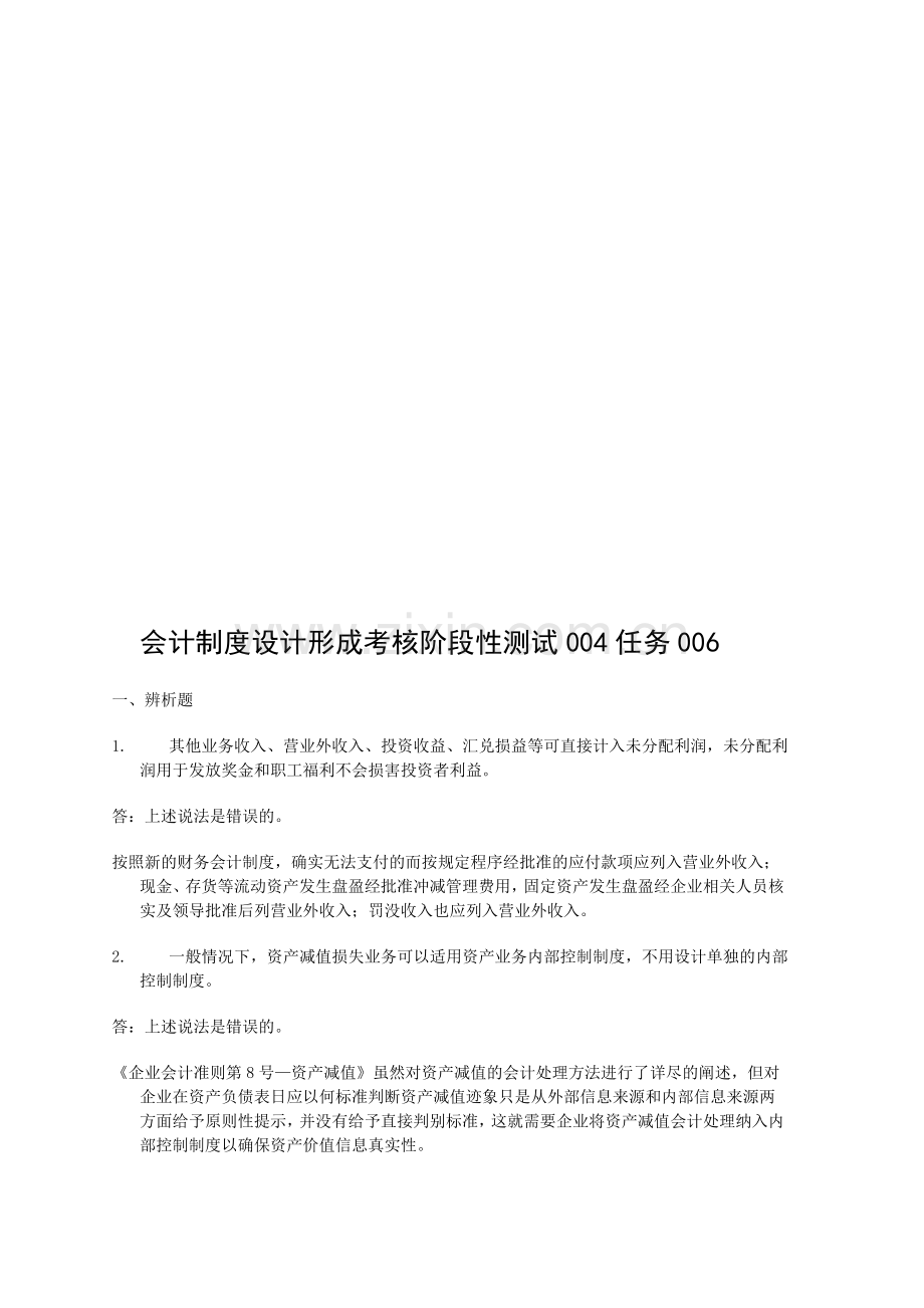 会计制度设计形成考核阶段性测试004任务006..doc_第1页