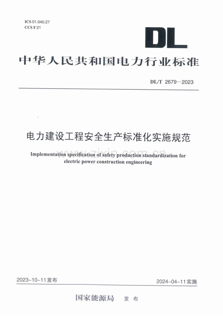 DL∕T 2679-2023 电力建设工程安全生产标准化实施规范.pdf_第1页