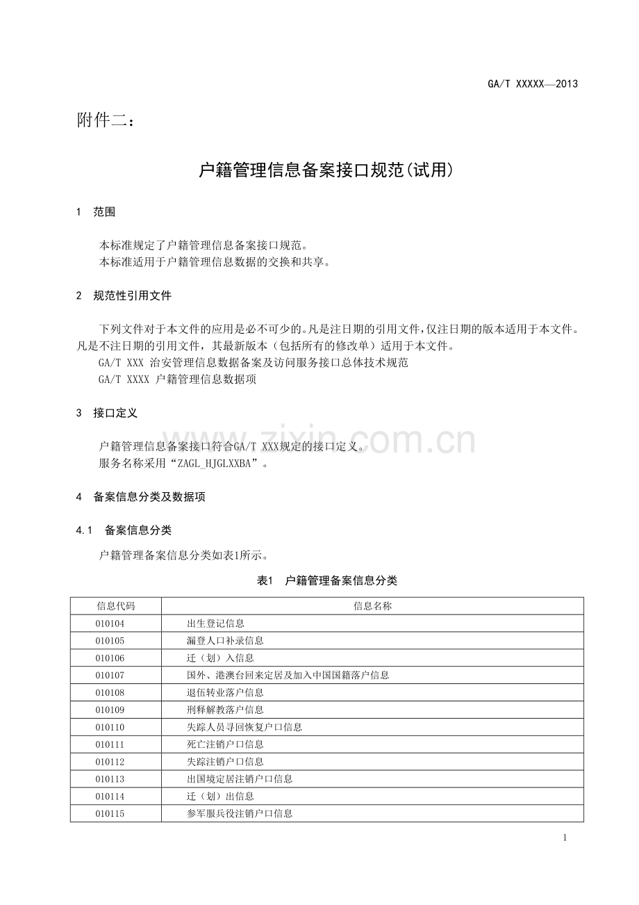 户籍管理信息备案接口规范(试用)20131119.doc_第1页