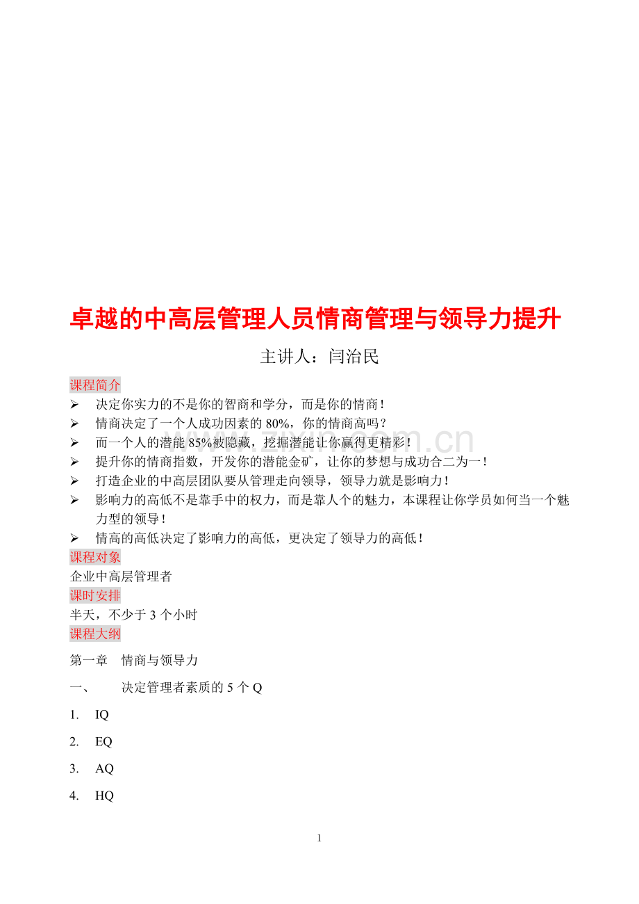 卓越的中高层管理人员情商管理与领导力提升.doc_第1页