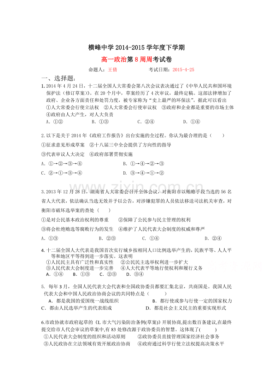 高一政治下册第八周周练试题.doc_第1页