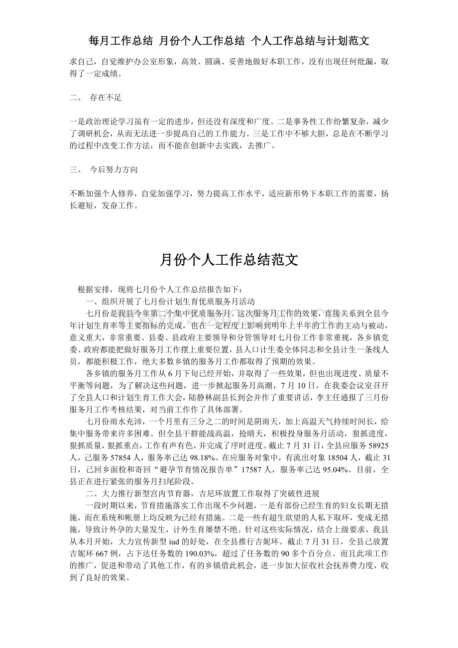 每月工作总结-月份个人工作总结-个人工作总结与计划范文.doc_第2页