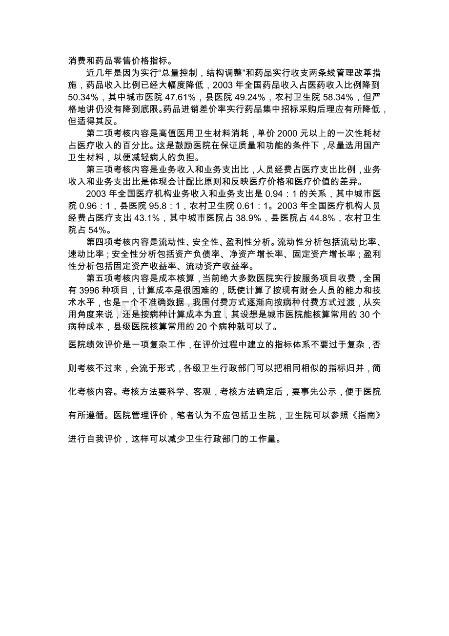 医院绩效评价指标及考核方法..doc_第3页