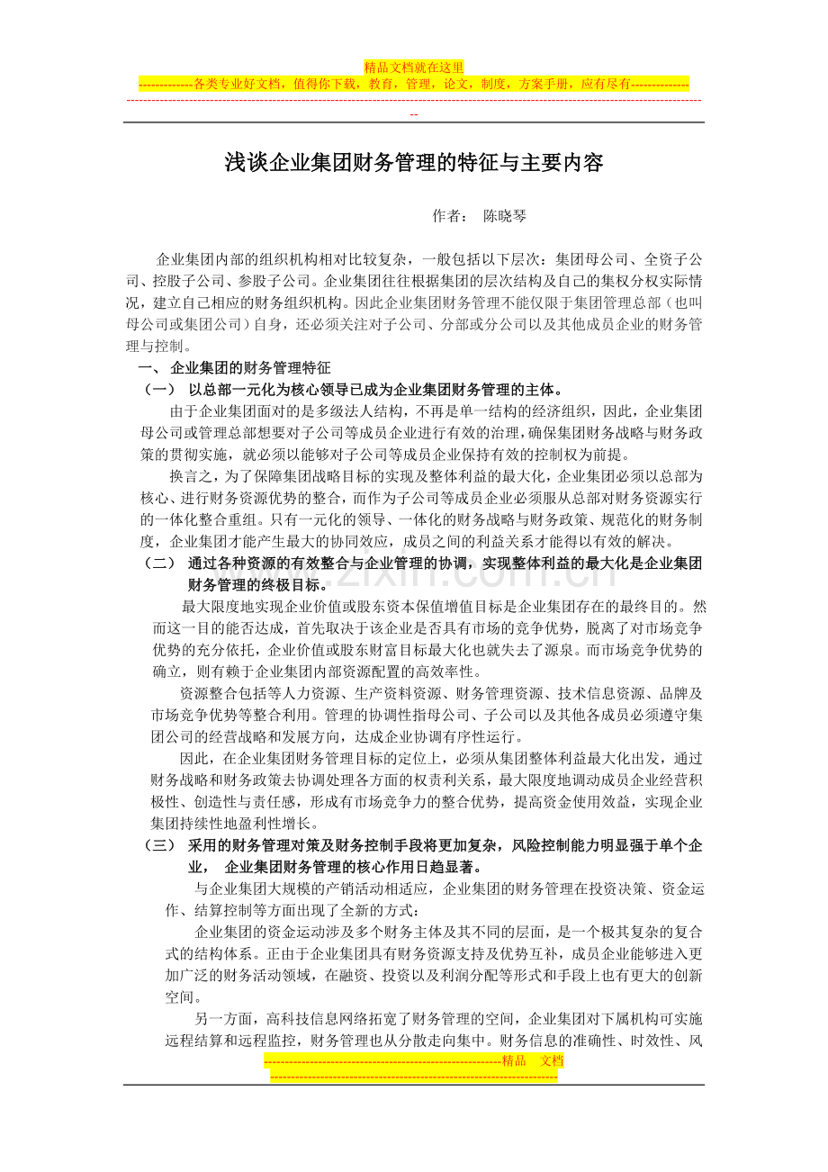 浅谈企业集团财务管理的特征与主要内容.doc_第1页