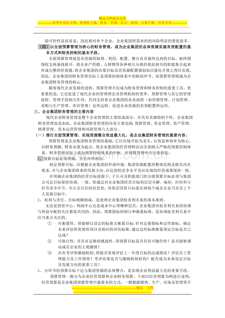 浅谈企业集团财务管理的特征与主要内容.doc_第2页