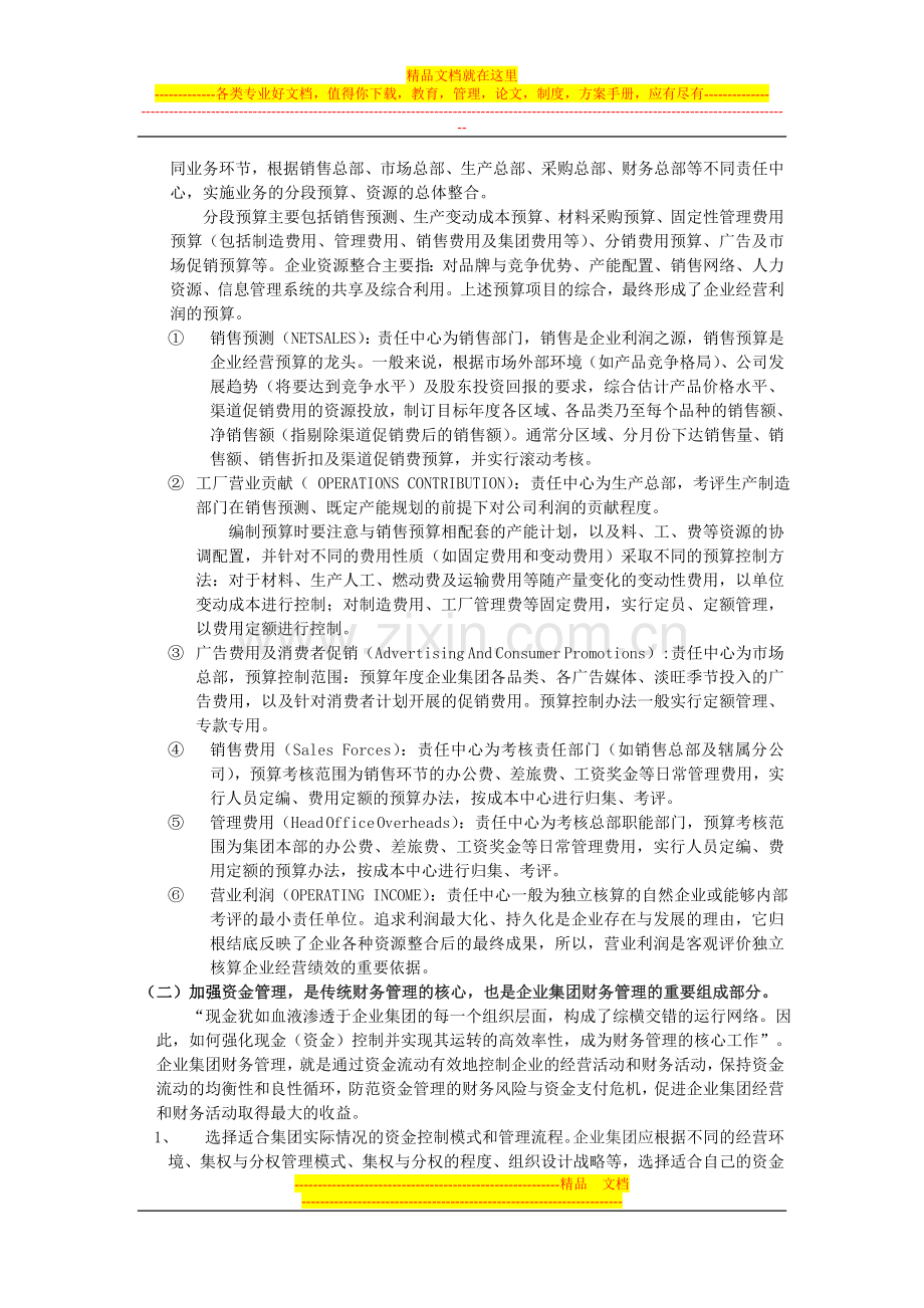 浅谈企业集团财务管理的特征与主要内容.doc_第3页