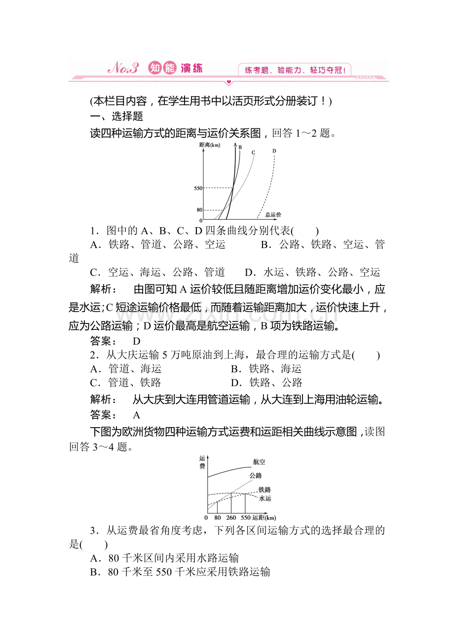 高一地理上册课时综合自主检测试题18.doc_第1页