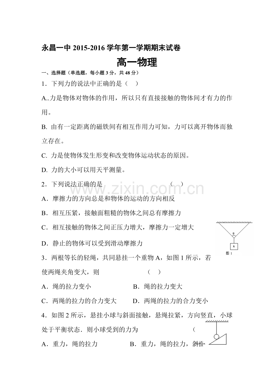 甘肃省永昌县2015-2016学年高一物理上册期末考试题.doc_第1页