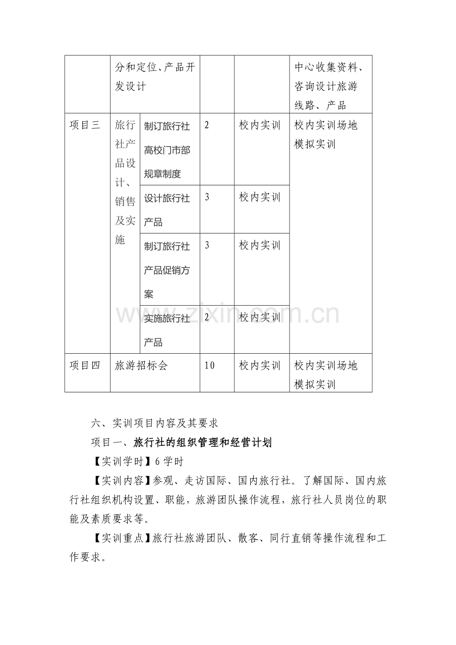 实训指导书模板(旅行社经营管理).doc_第3页