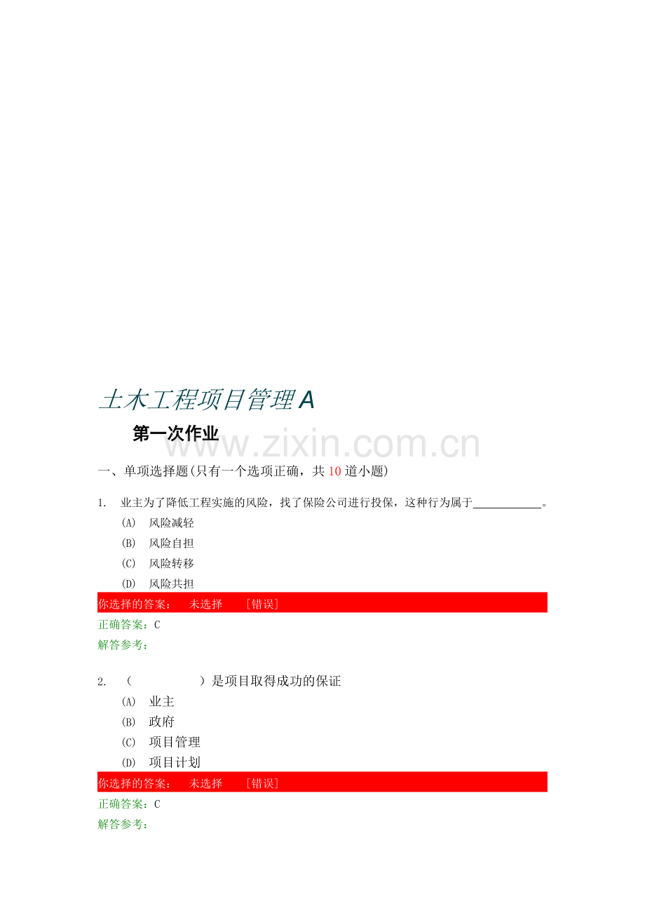 土木工程项目管理A第1-4次.doc_第1页