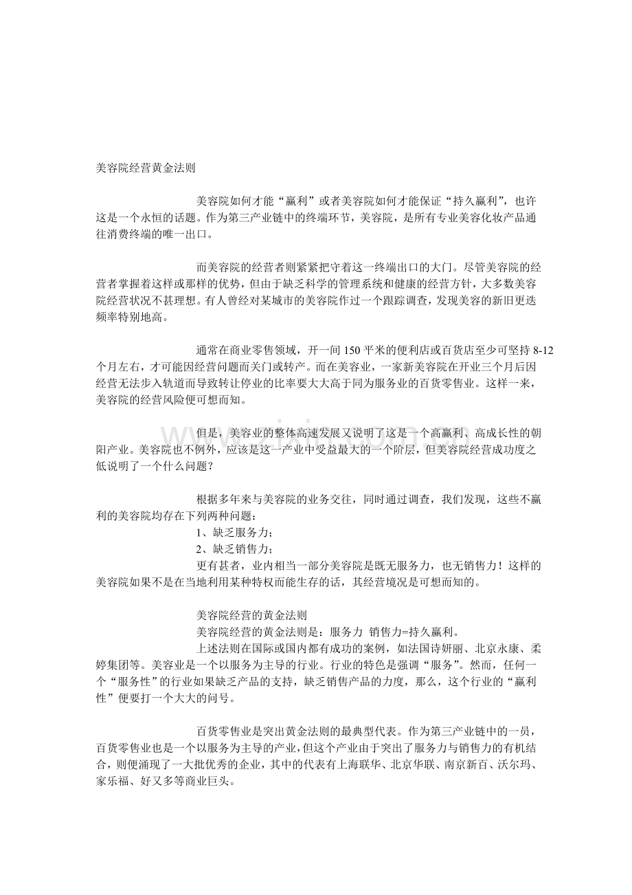 美容院运营经营策略.doc_第1页