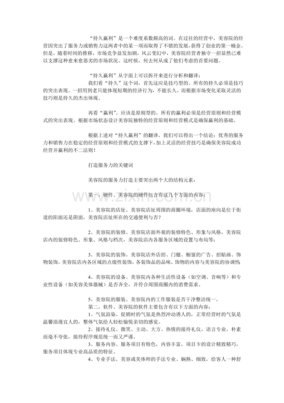 美容院运营经营策略.doc_第2页