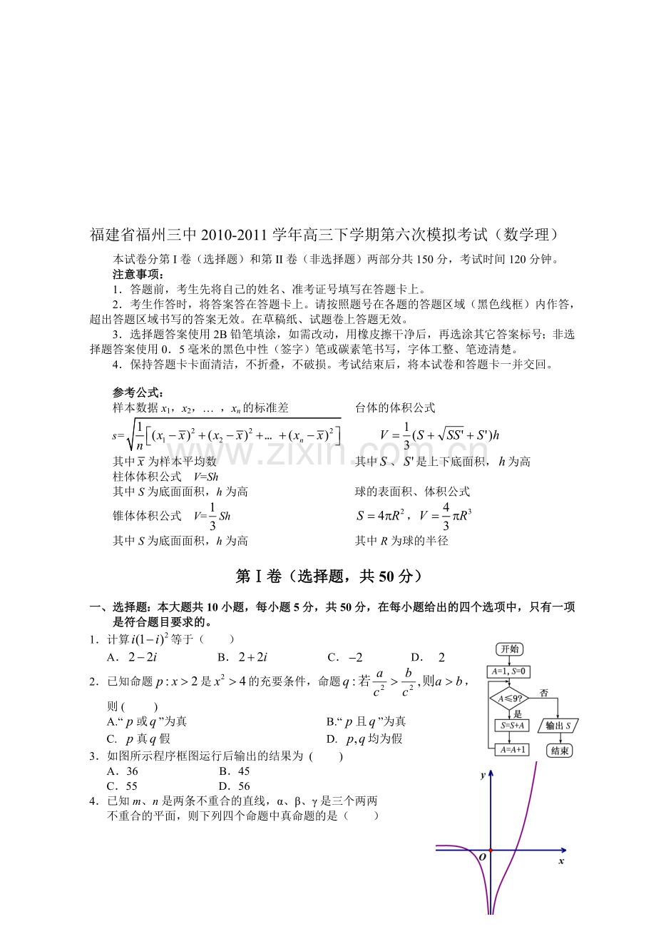 福建省福州三中2010-2011学年高三下学期第六次模拟考试(数学理).doc_第1页