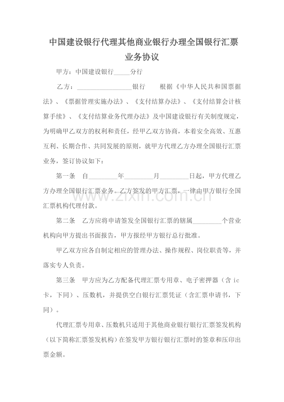 中国建设银行代理其他商业银行办理全国银行汇票业务协议.doc_第1页