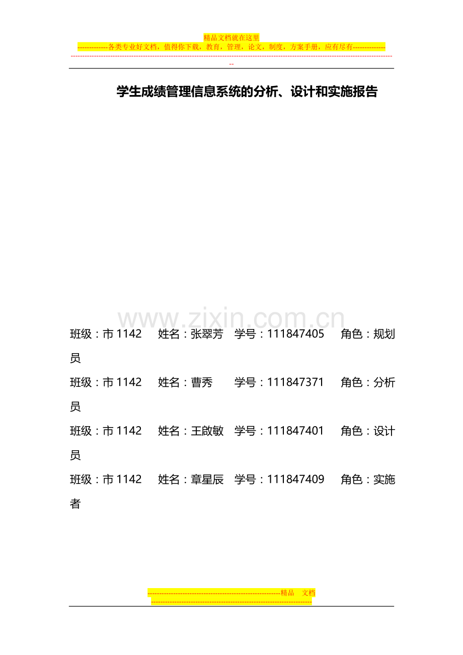 学生成绩管理信息系统的分析-(修复的).doc_第1页