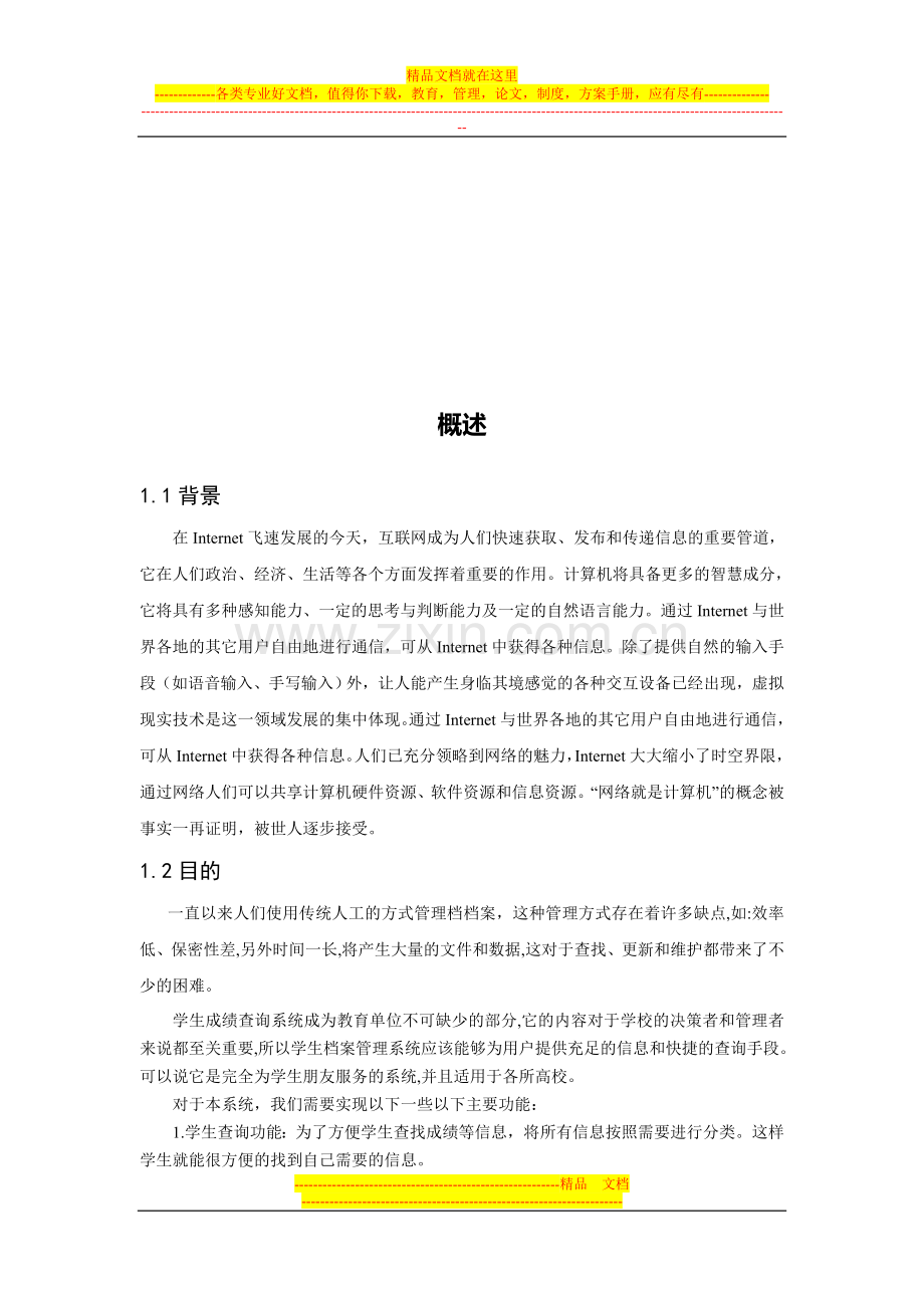 学生成绩管理信息系统的分析-(修复的).doc_第2页