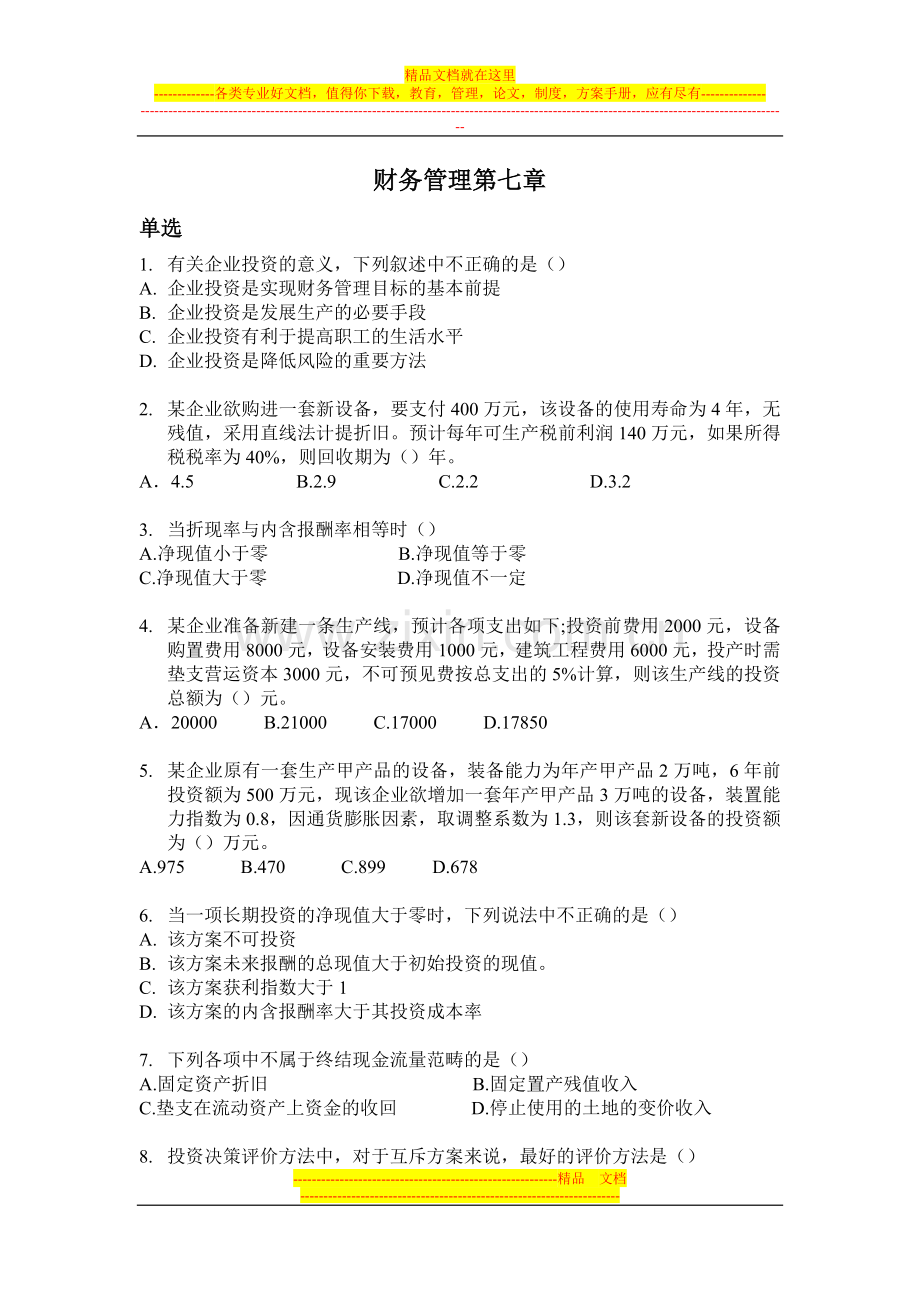 财务管理第七章(含答案)-2.doc_第1页