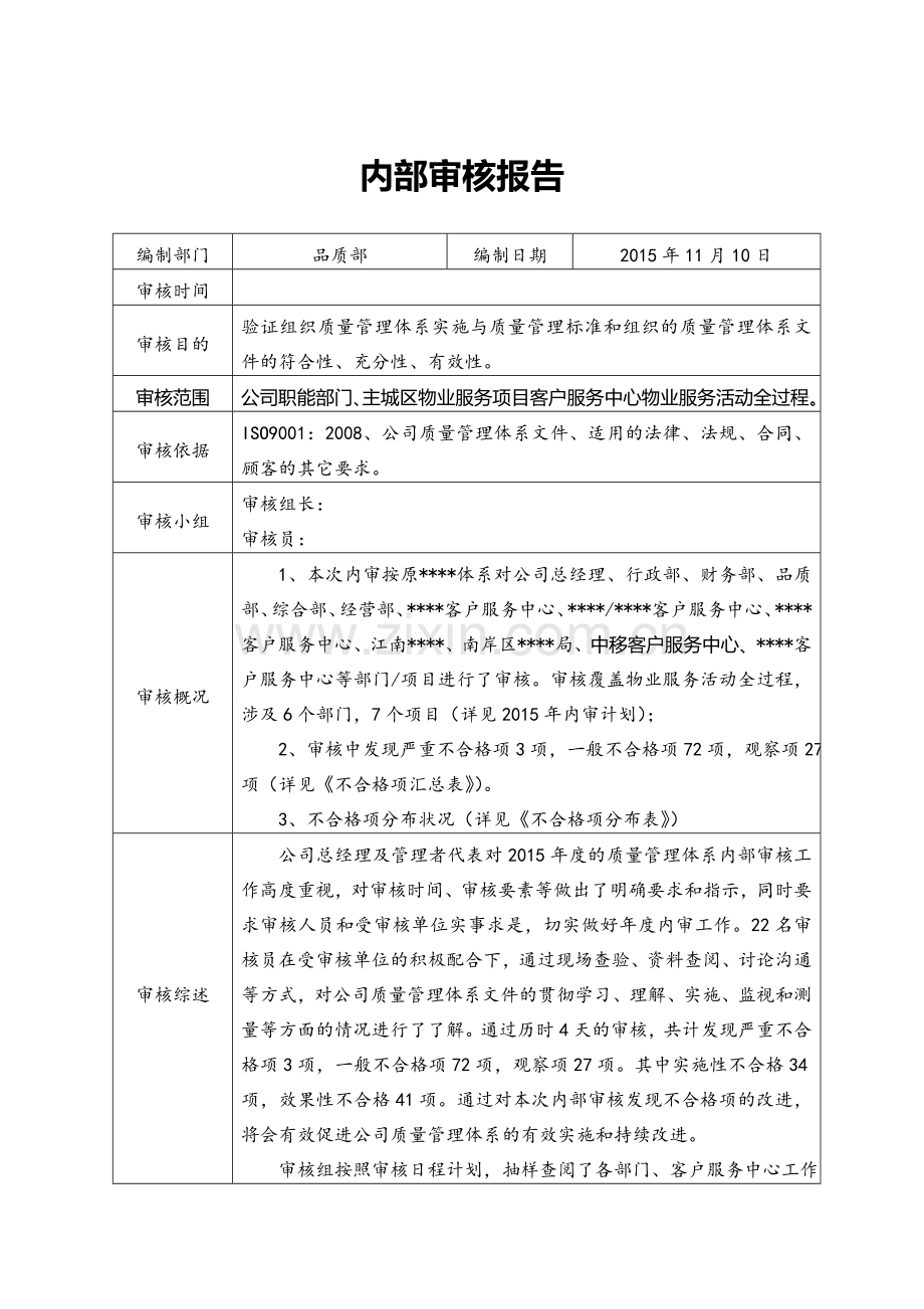 物业公司内审报告.doc_第1页