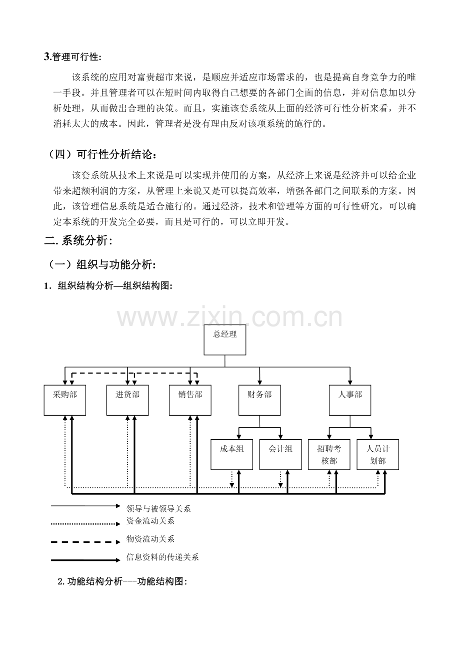 富贵超市信息管理与信息系统规划方案.doc_第3页