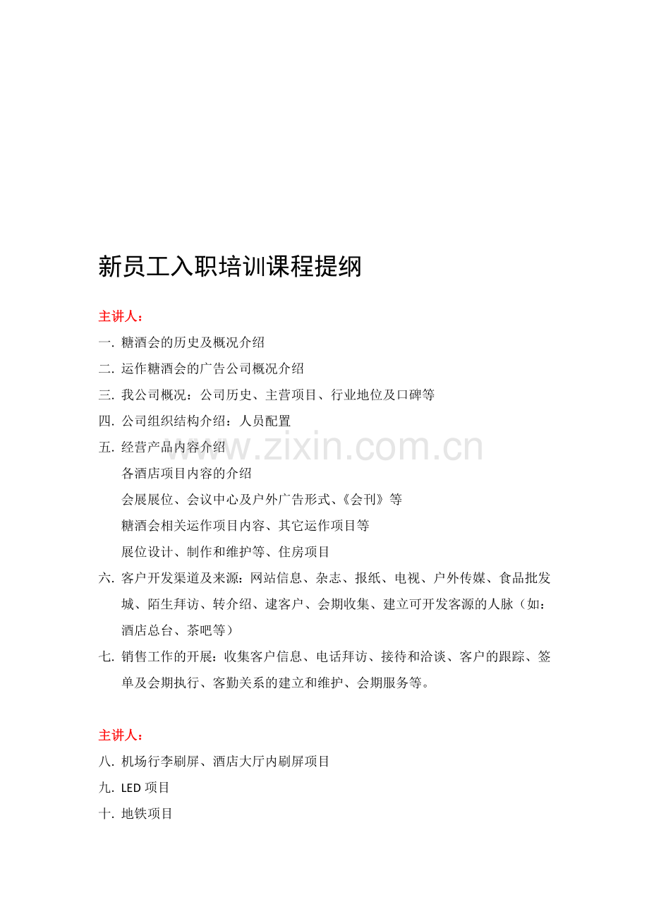 广告公司新员工入职培训课程.doc_第1页