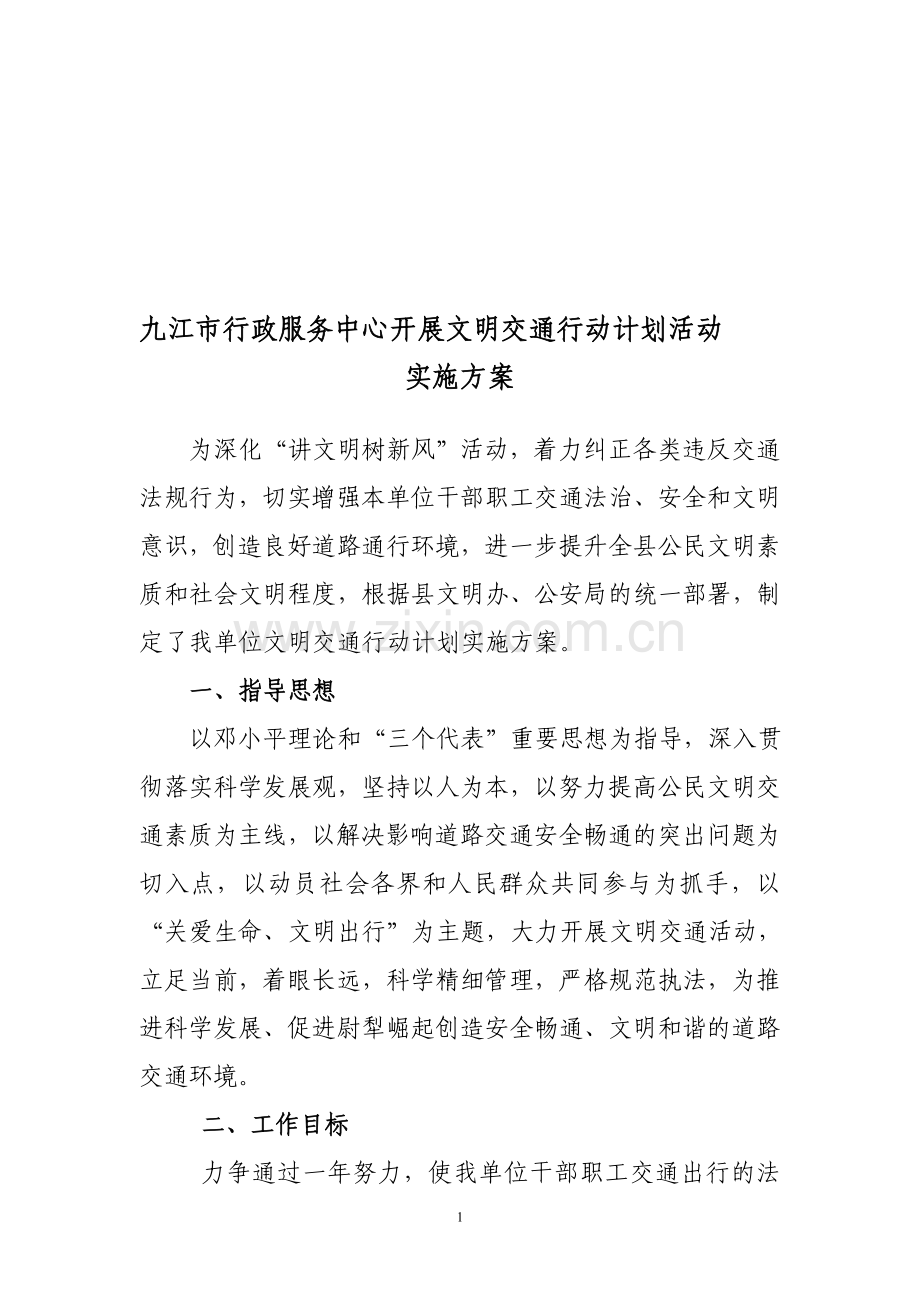 机关文明交通行动计划实施方案.doc_第1页