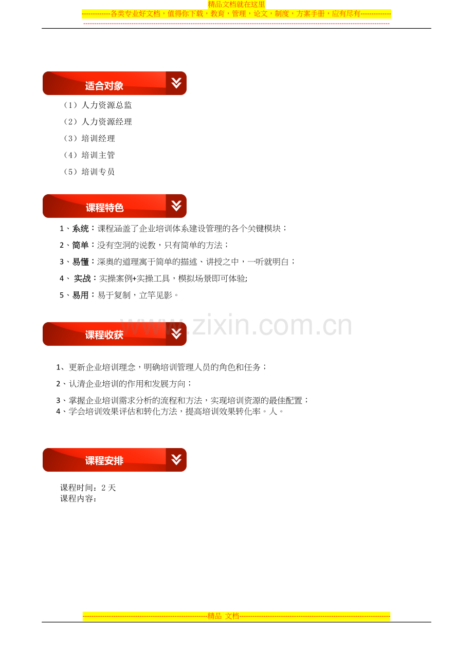 张国良《高效培训管理与培训体系构建》课程.doc_第2页