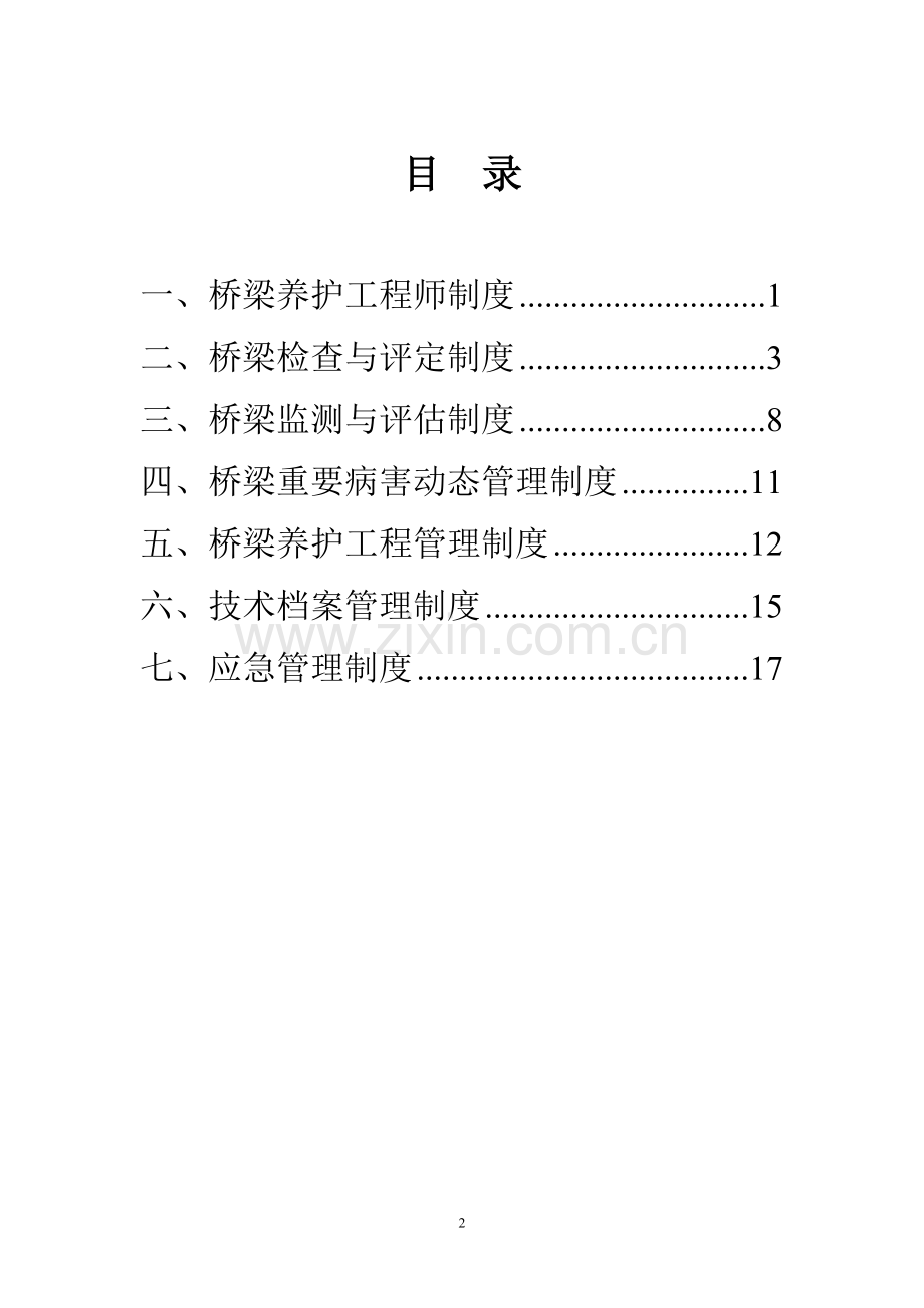 桥涵养护管理基本制度.docx_第2页