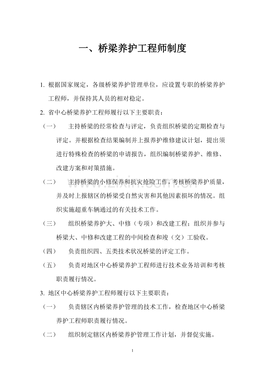 桥涵养护管理基本制度.docx_第3页