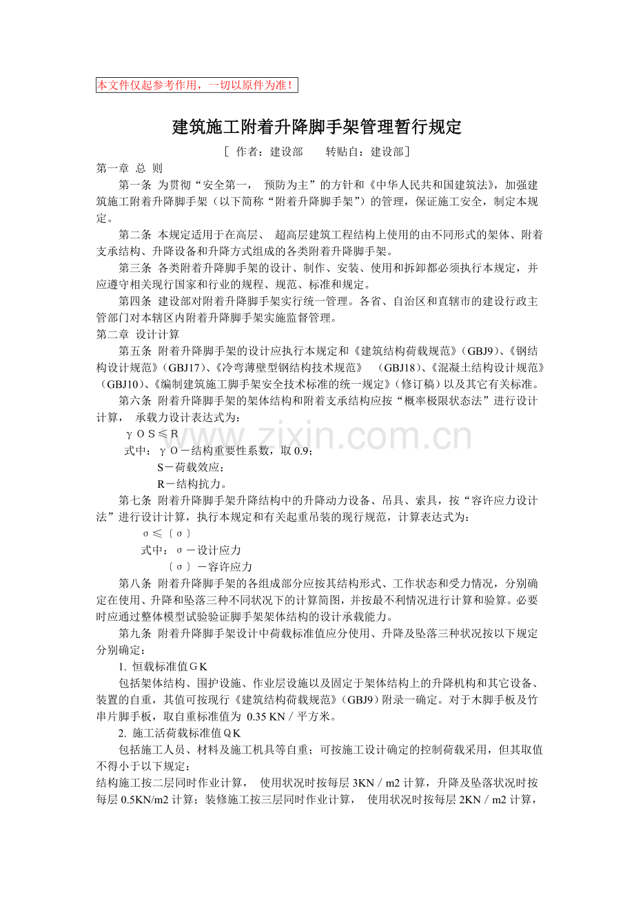 建筑施工附着升降脚手架管理暂行规定整理过.doc_第1页