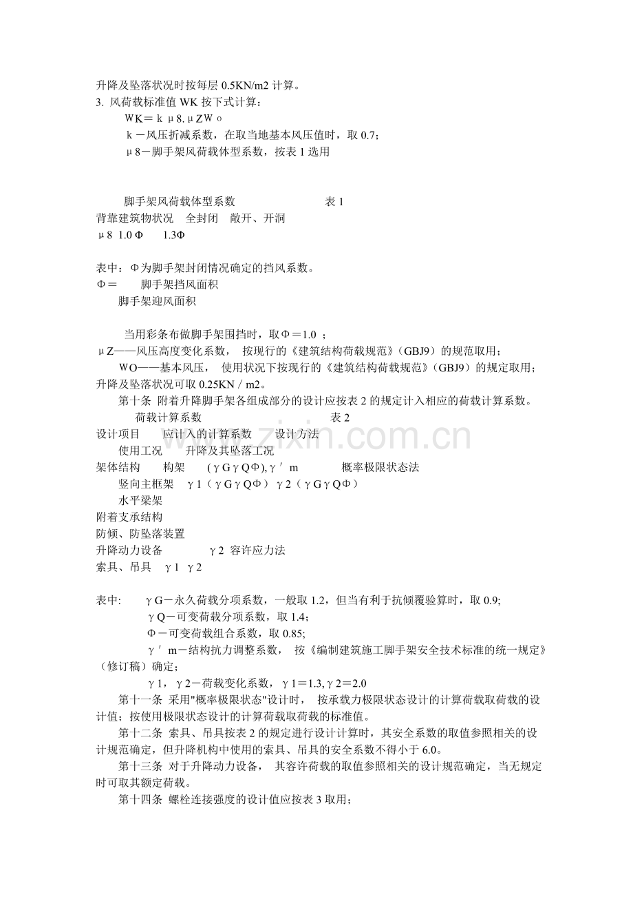 建筑施工附着升降脚手架管理暂行规定整理过.doc_第2页