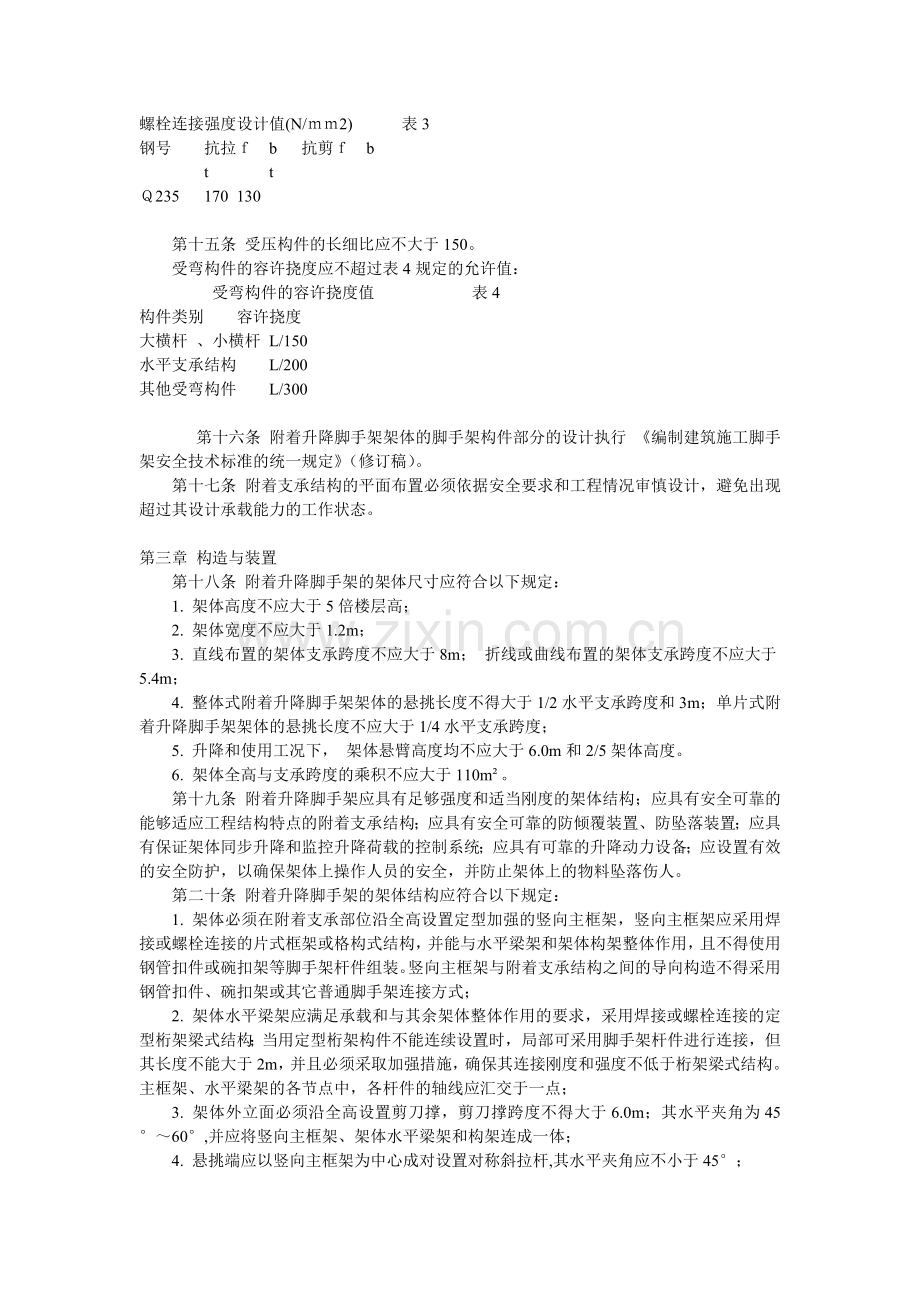 建筑施工附着升降脚手架管理暂行规定整理过.doc_第3页