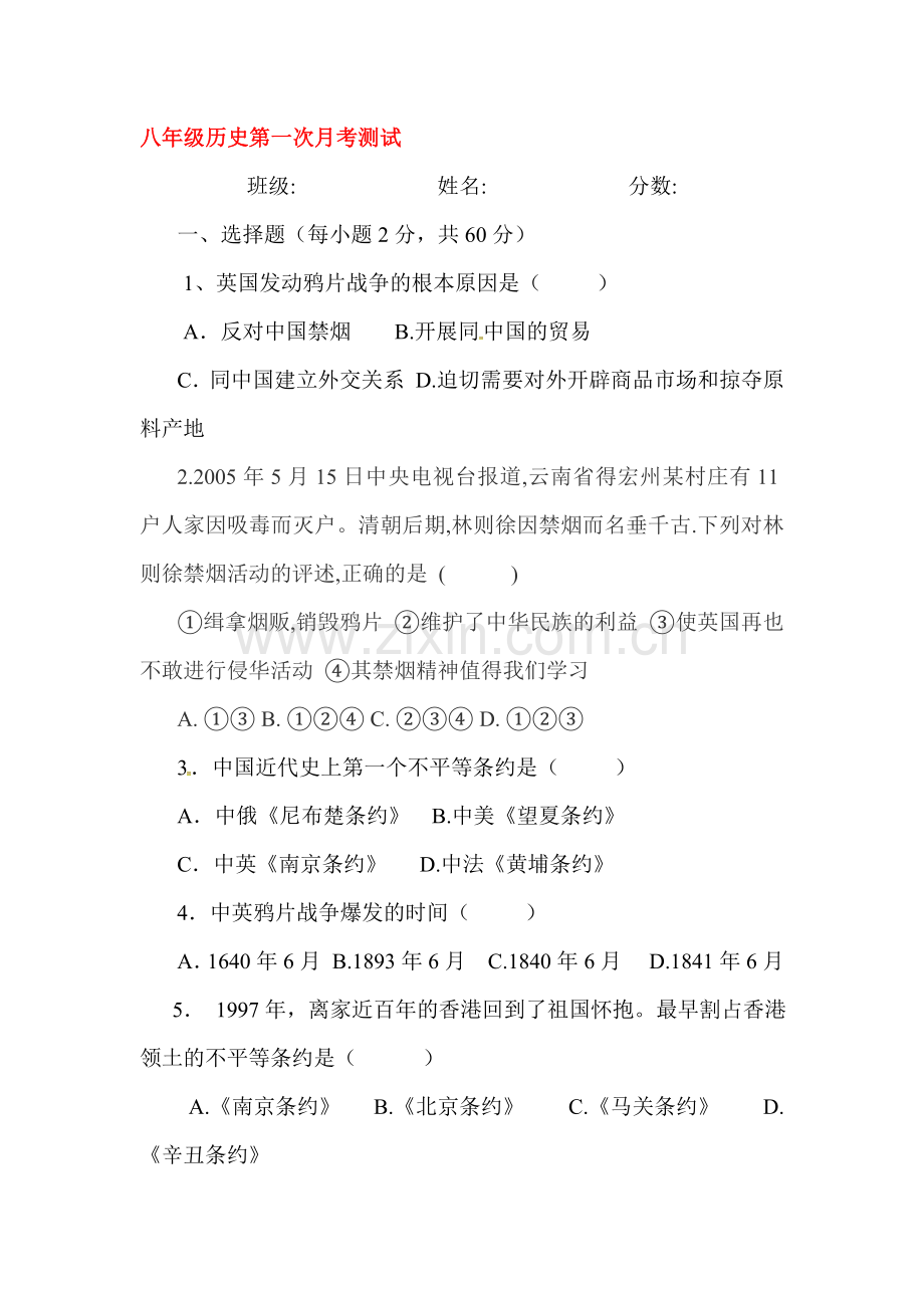 河北省沧县2015-2016学年八年级历史上册第一次月考试题.doc_第1页