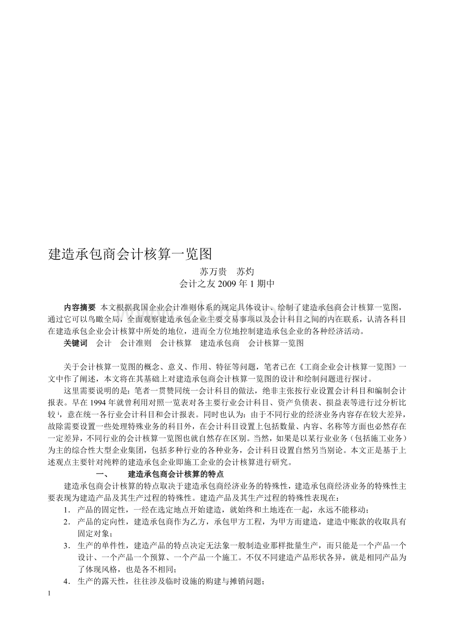 建造承包商会计核算一览图-会计之友.doc_第1页