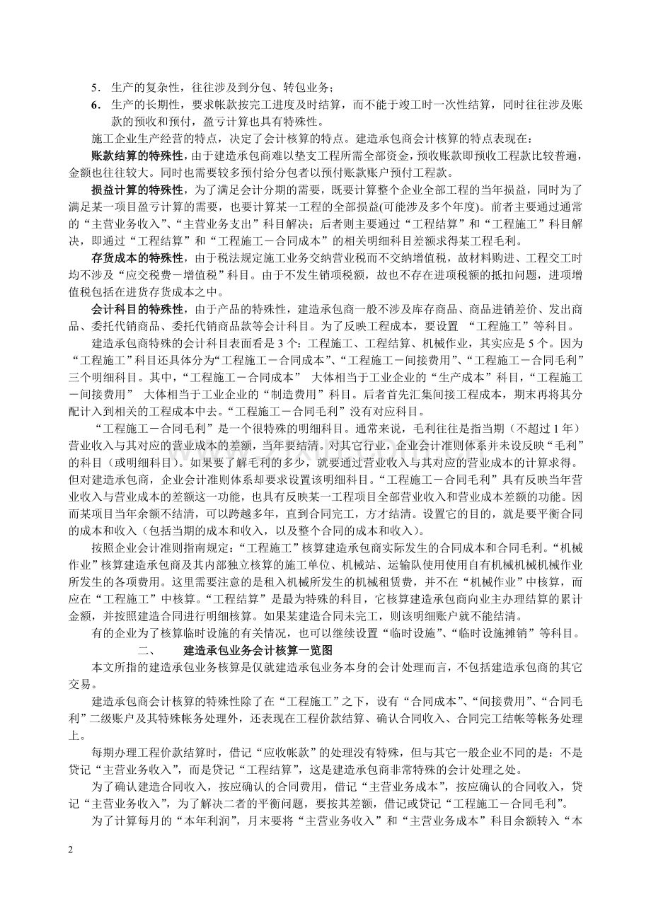 建造承包商会计核算一览图-会计之友.doc_第2页