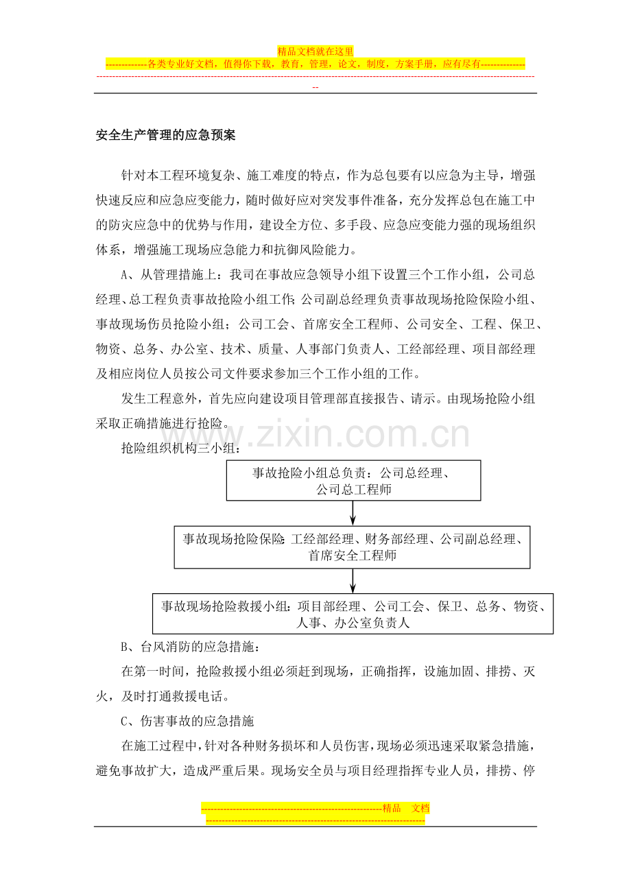 安全生产管理的应急预案.docx_第1页