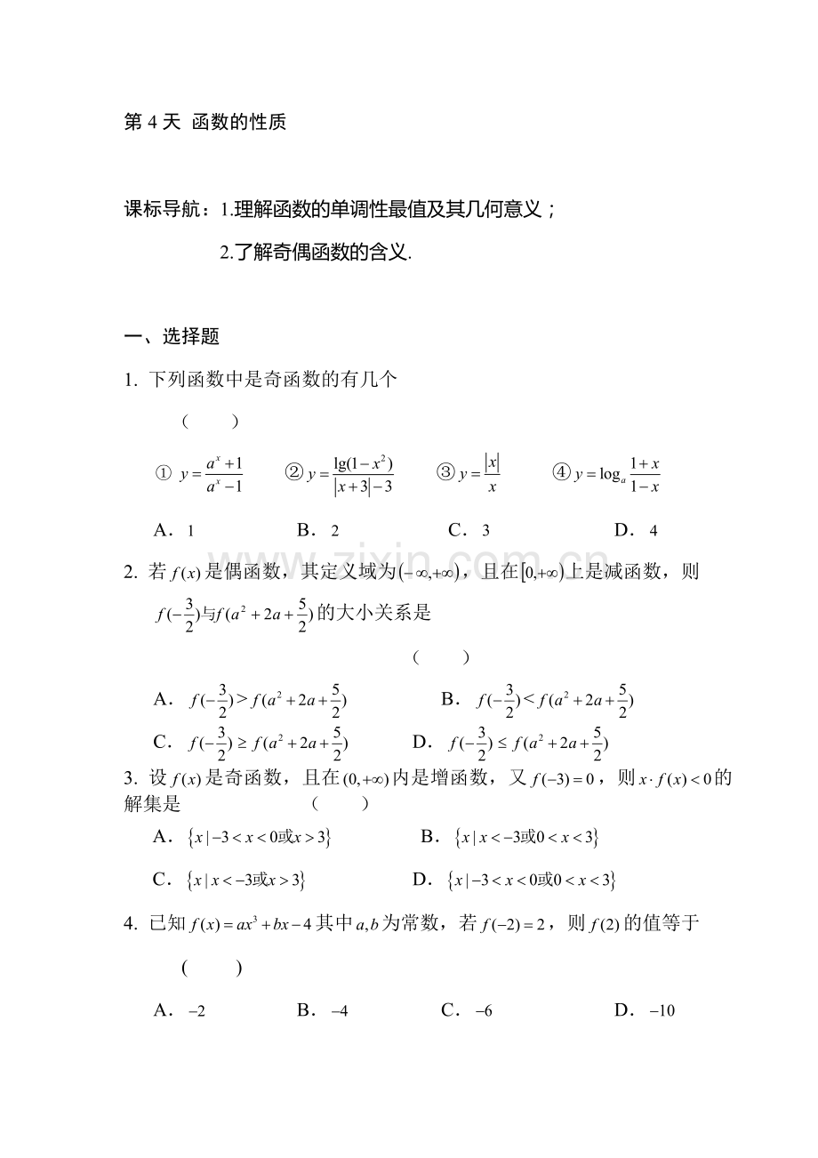 安徽省六安市舒城中学2016年高二文科数学暑假作业题4.doc_第1页