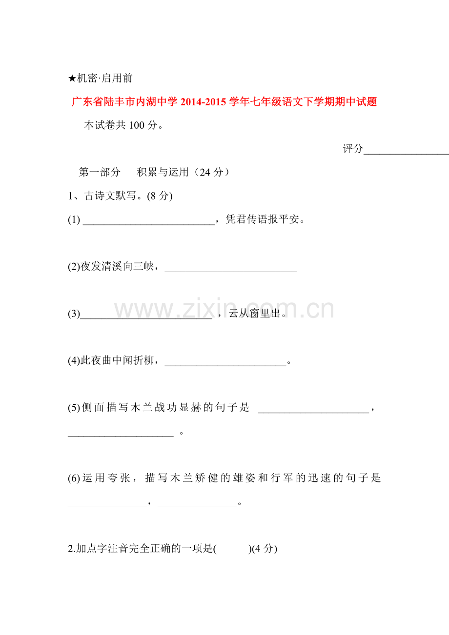 七年级语文下册期中调研检测试卷4.doc_第1页