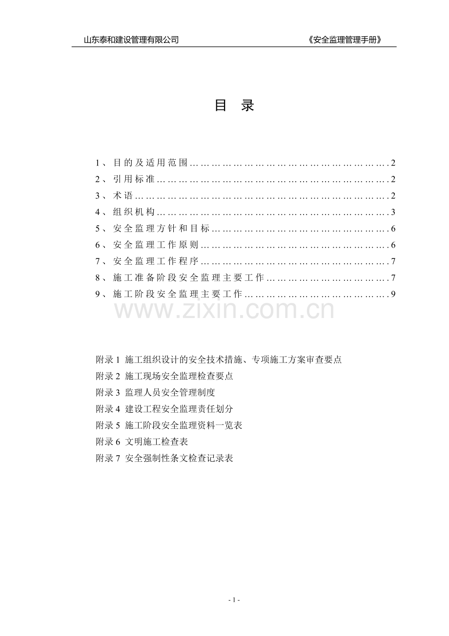 安全监理管理手册.doc_第2页