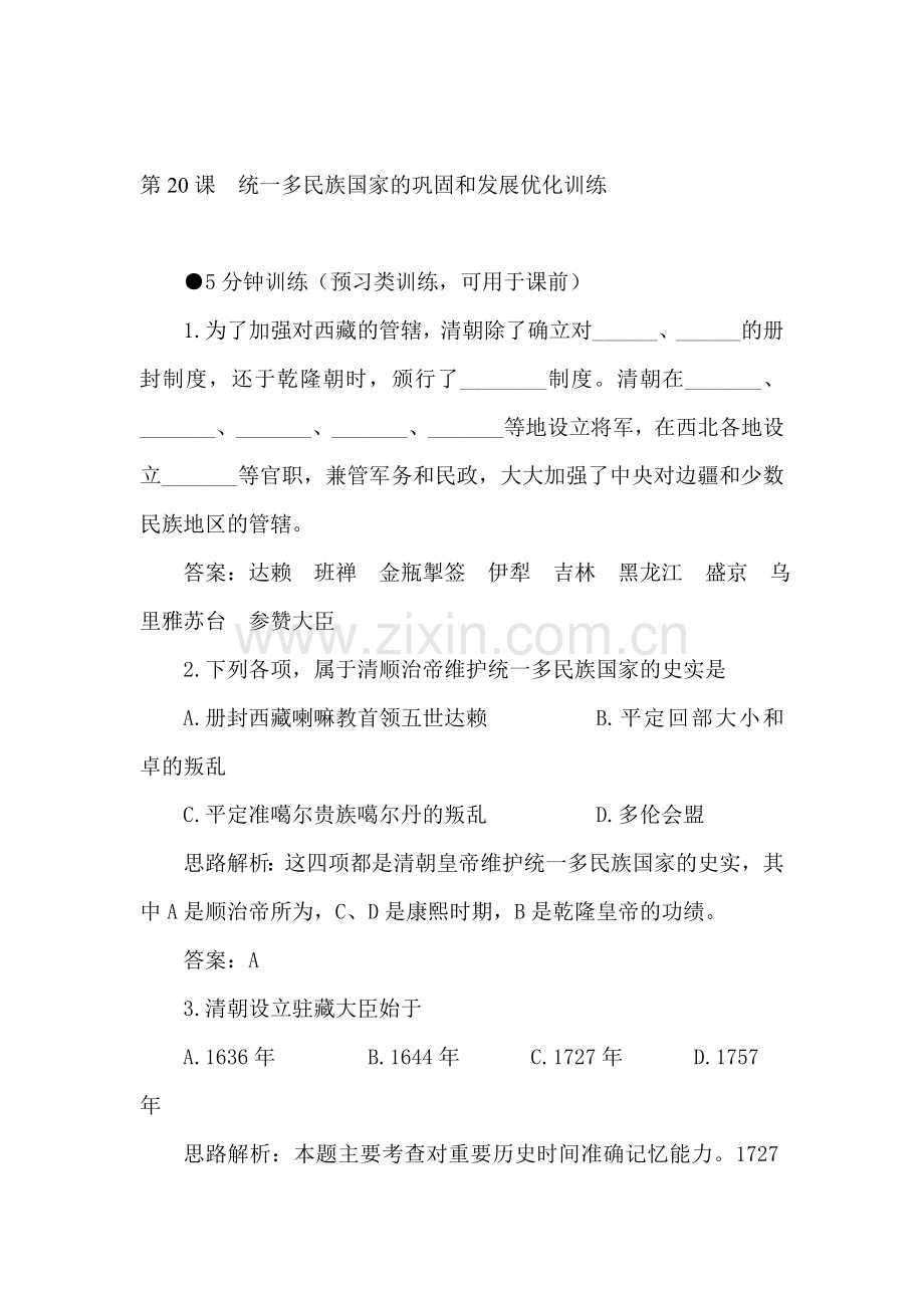 统一多民族国家的巩固和发展优化训练.doc_第1页