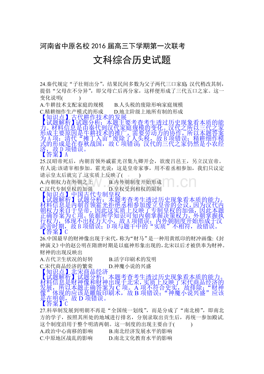 河南省中原名校2016届高三历史下册第一次联考试题.doc_第1页