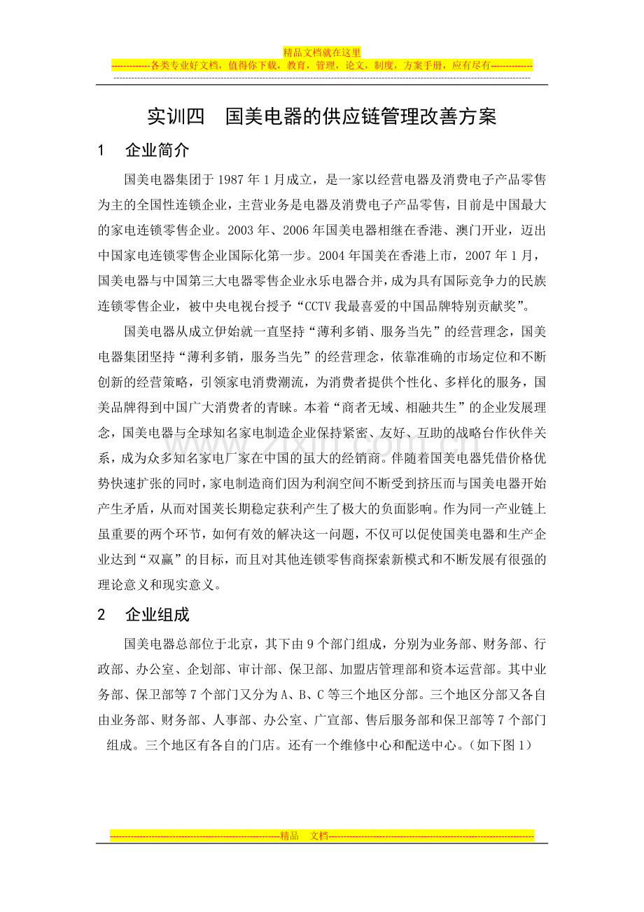 实训四-国美电器的供应链管理改善方案终稿.docx_第2页