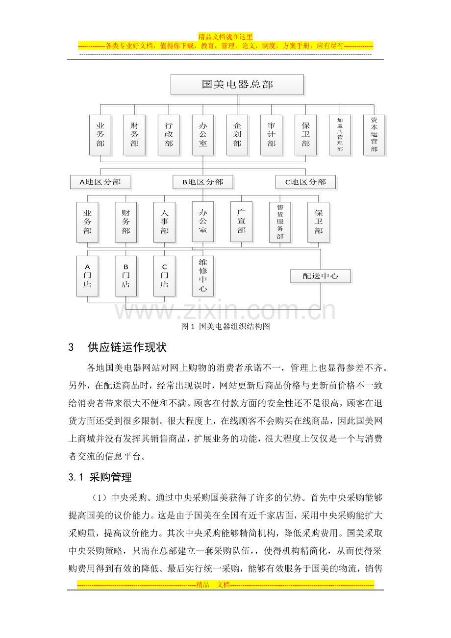 实训四-国美电器的供应链管理改善方案终稿.docx_第3页