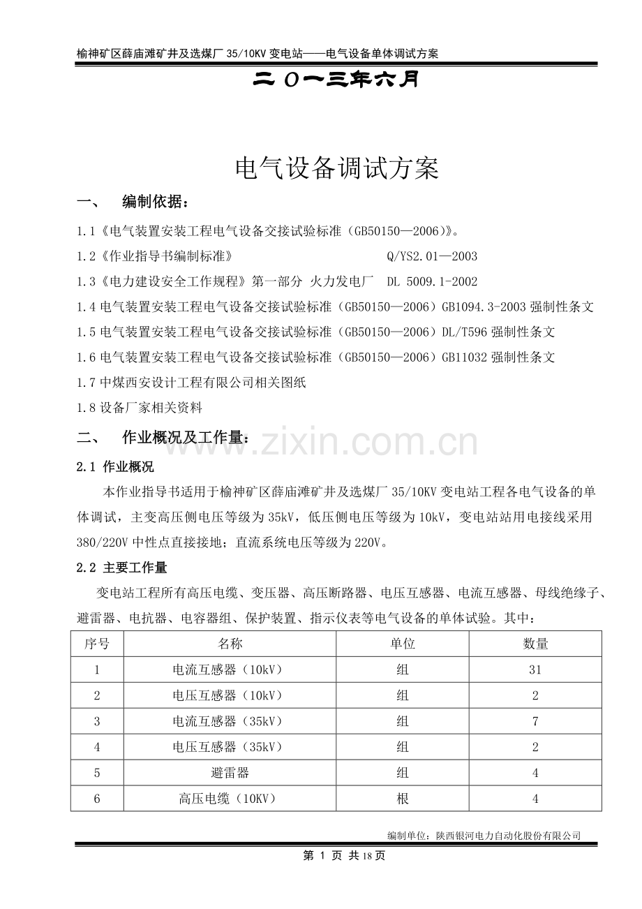 35KV变电站电气设备单体调试方案.doc_第2页