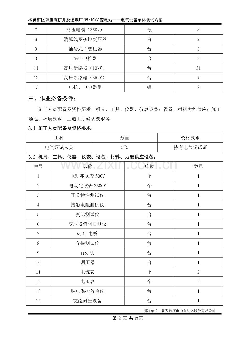 35KV变电站电气设备单体调试方案.doc_第3页