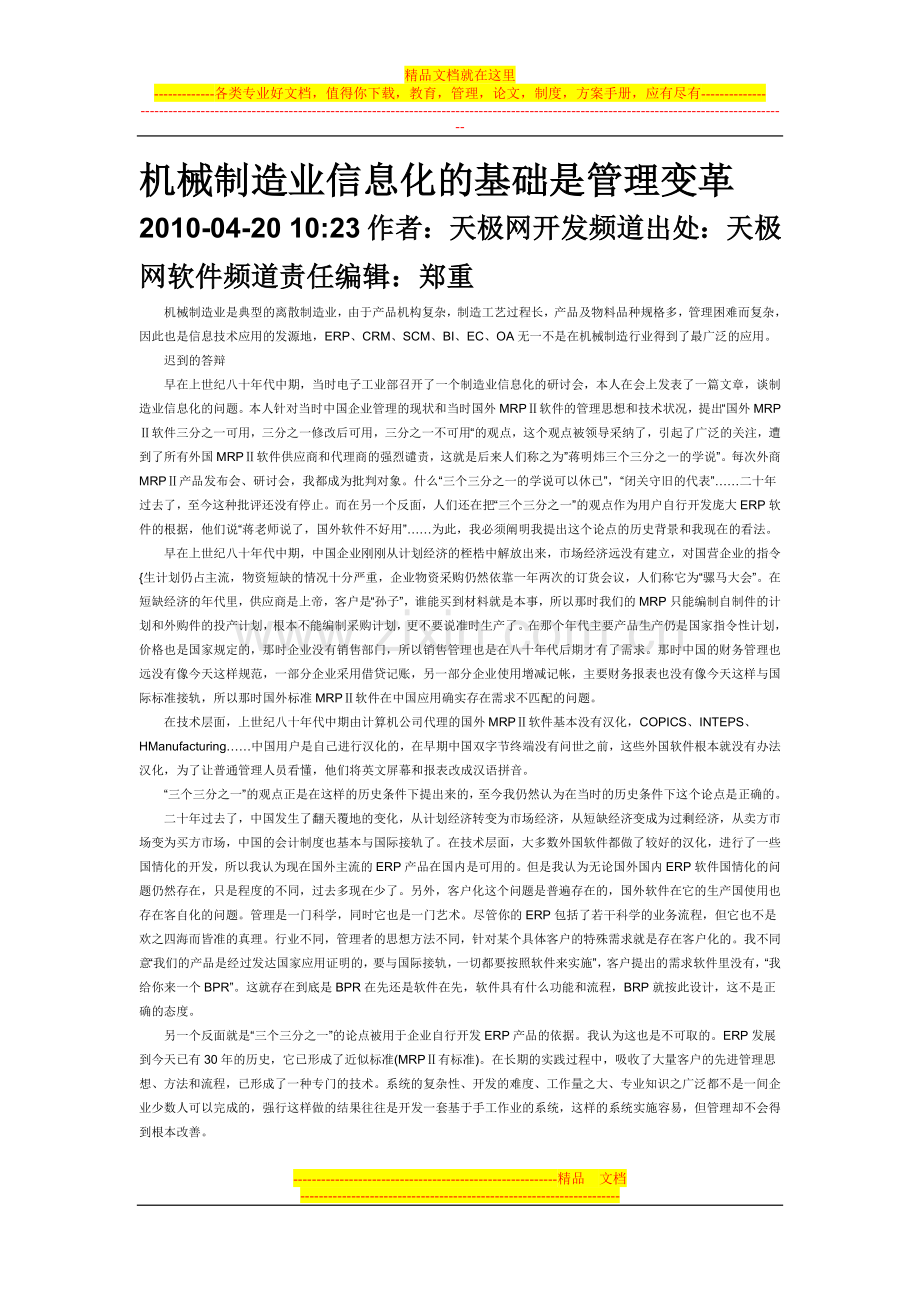 机械制造业信息化的基础是管理变革.doc_第1页