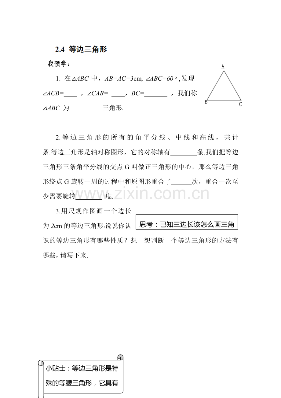 等边三角形检测题.doc_第1页