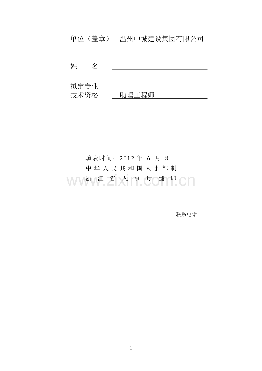 初定专业技术资格表助理工程师心得.doc_第2页