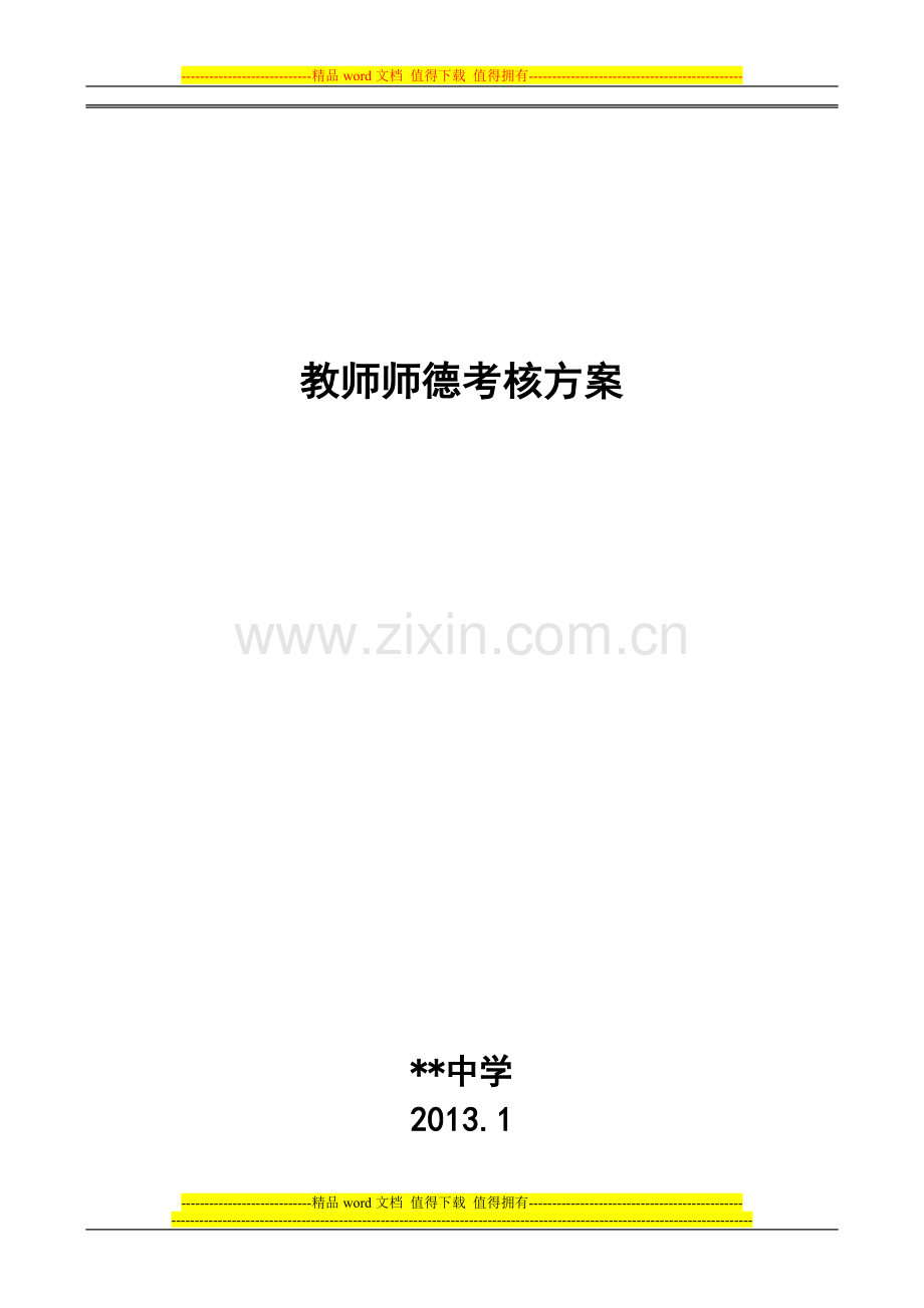 2012.12教师师德考核方案..doc_第1页