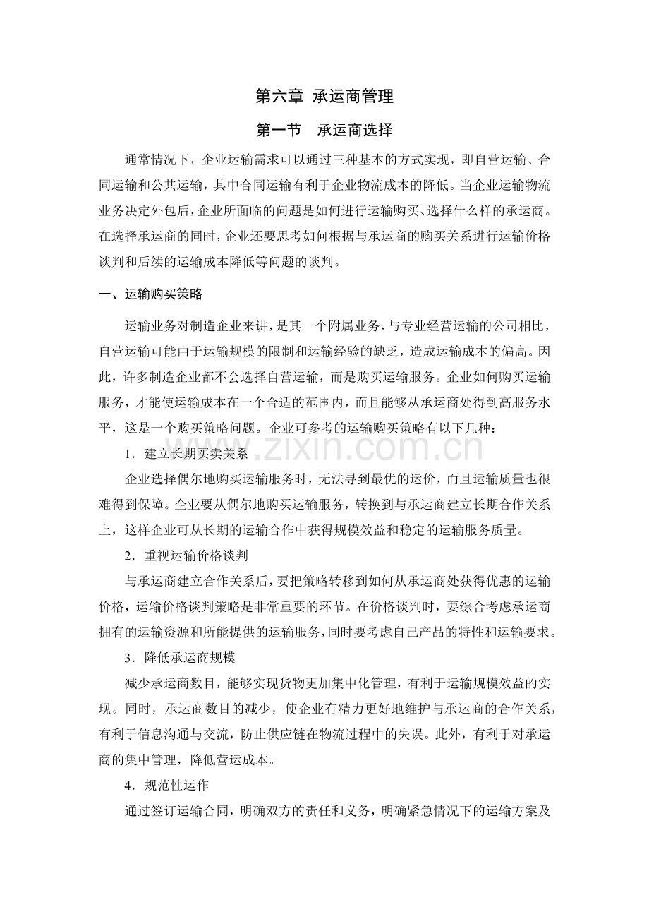 物流承运商管理.docx_第1页