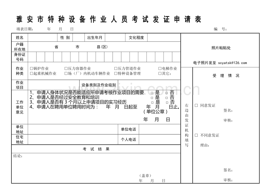 四川省雅安市特种设备作业人员考核发证申请表..doc_第1页